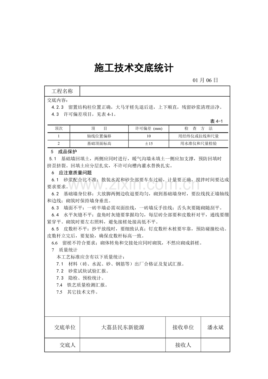 砖砌围墙关键技术交底.doc_第3页