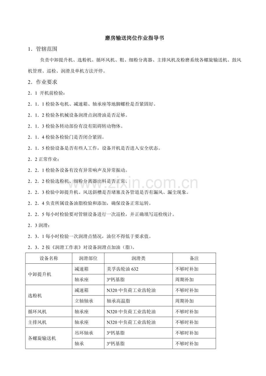 磨房输送岗位作业指导书样本.doc_第1页