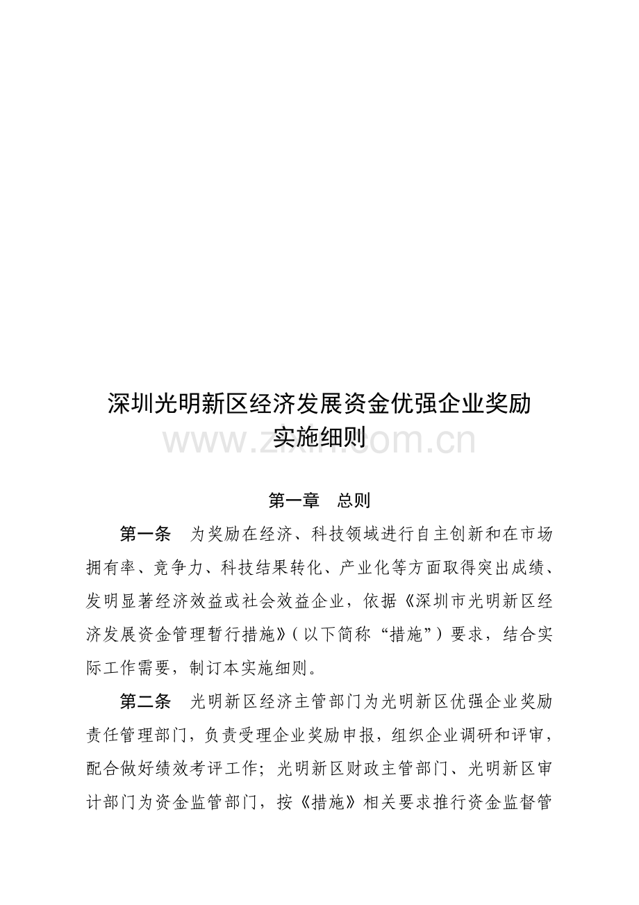 深圳区经济发展资金优强企业奖励实施细则样本.doc_第1页