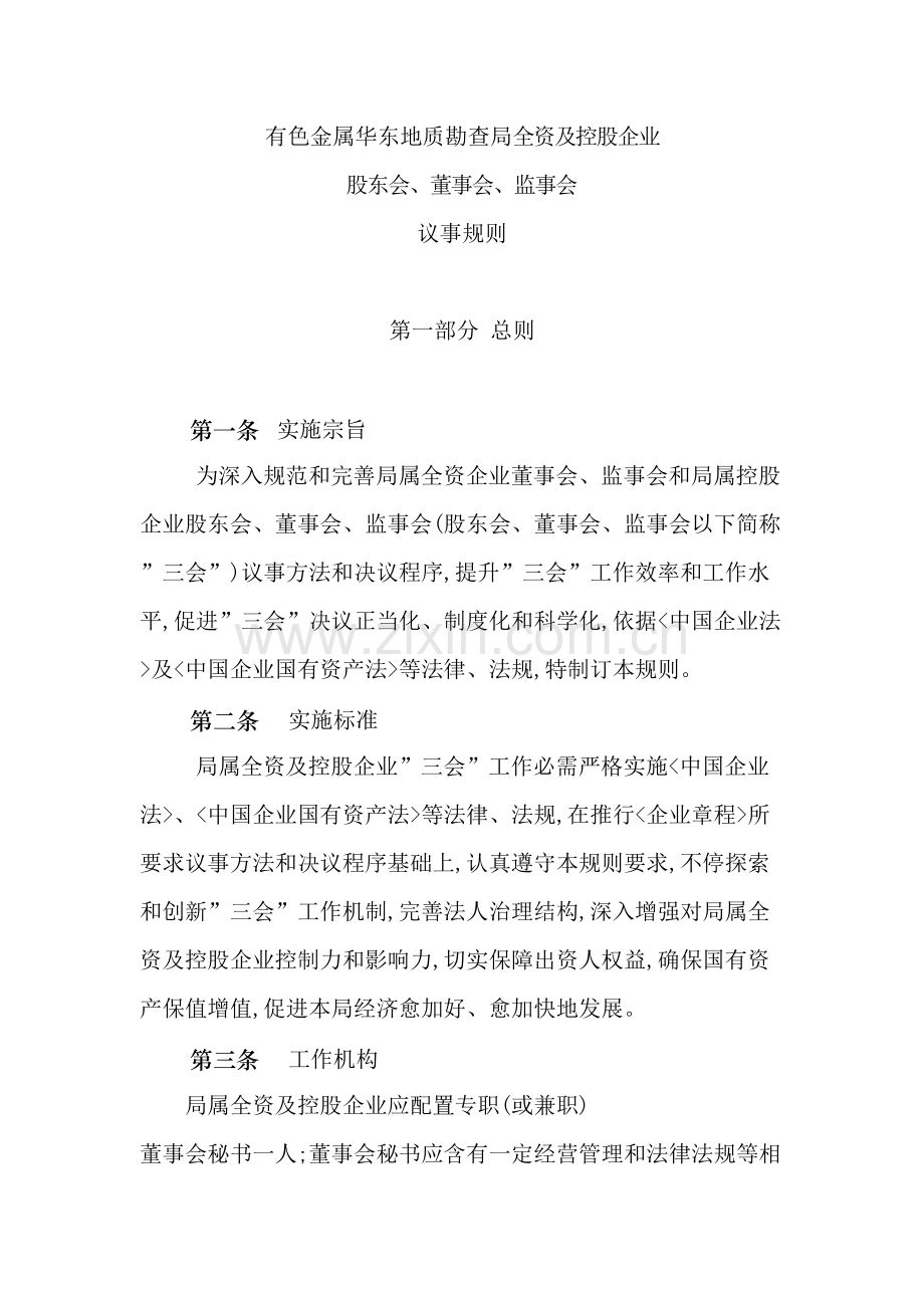 控股公司股东会董事会监事会议事规则模板.doc_第2页