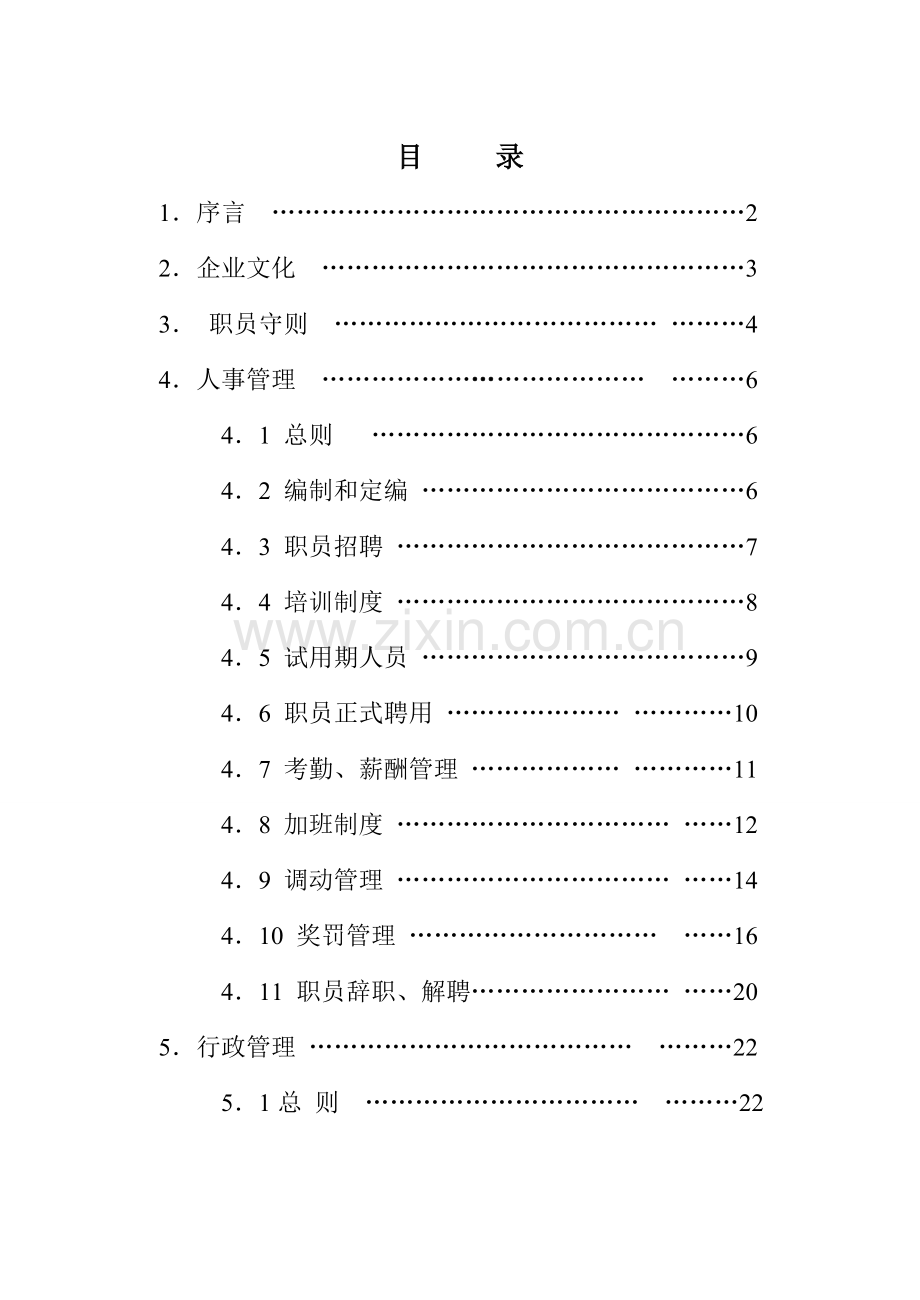 装饰工程有限公司管理制度大全样本.doc_第1页