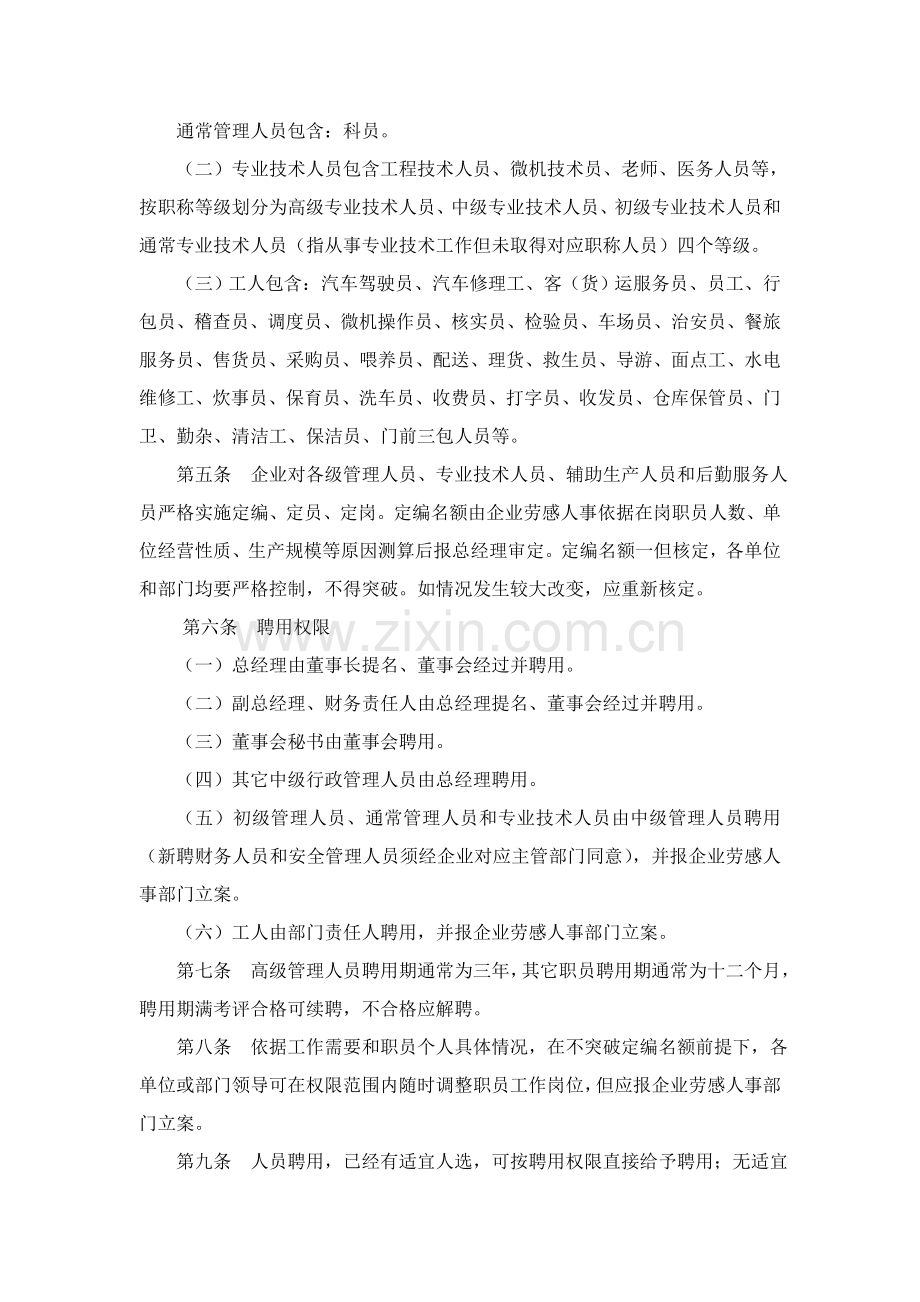 运德集团劳动人事管理办法模板.doc_第2页