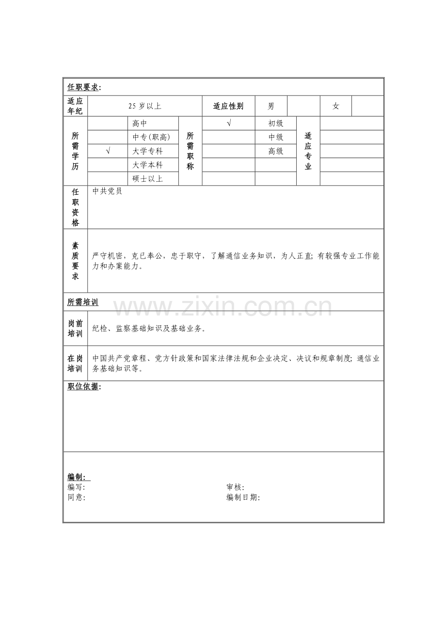 监察室监察管理岗位职责样本.doc_第2页