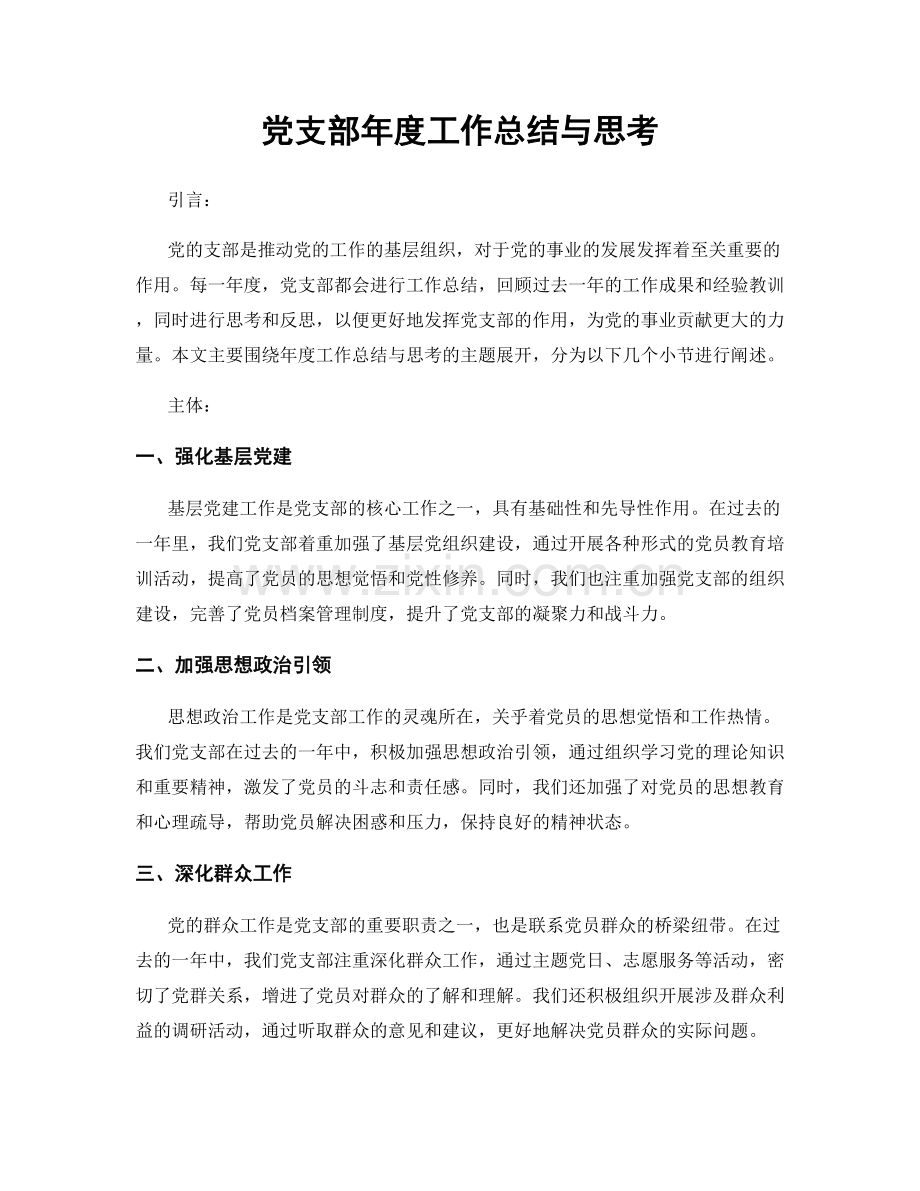 党支部年度工作总结与思考.docx_第1页