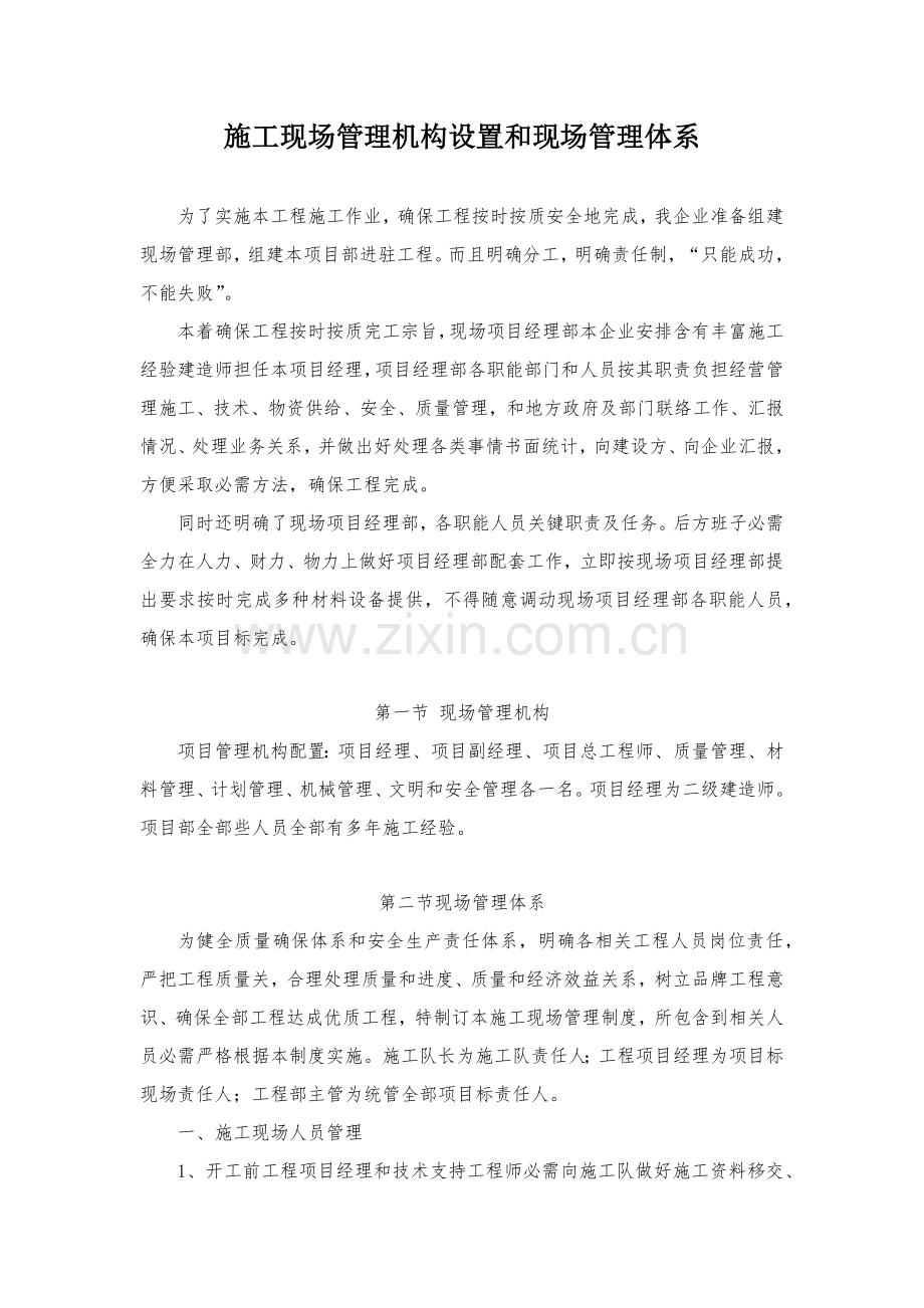 综合标准施工现场管理机构的设置和现场管理综合体系.docx_第1页