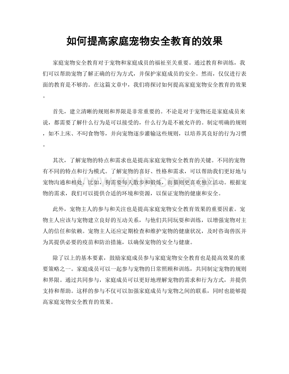 如何提高家庭宠物安全教育的效果.docx_第1页