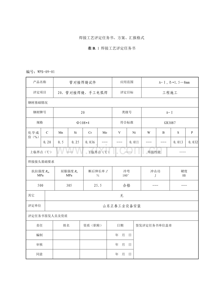 焊接工艺评定模板模板.doc_第1页