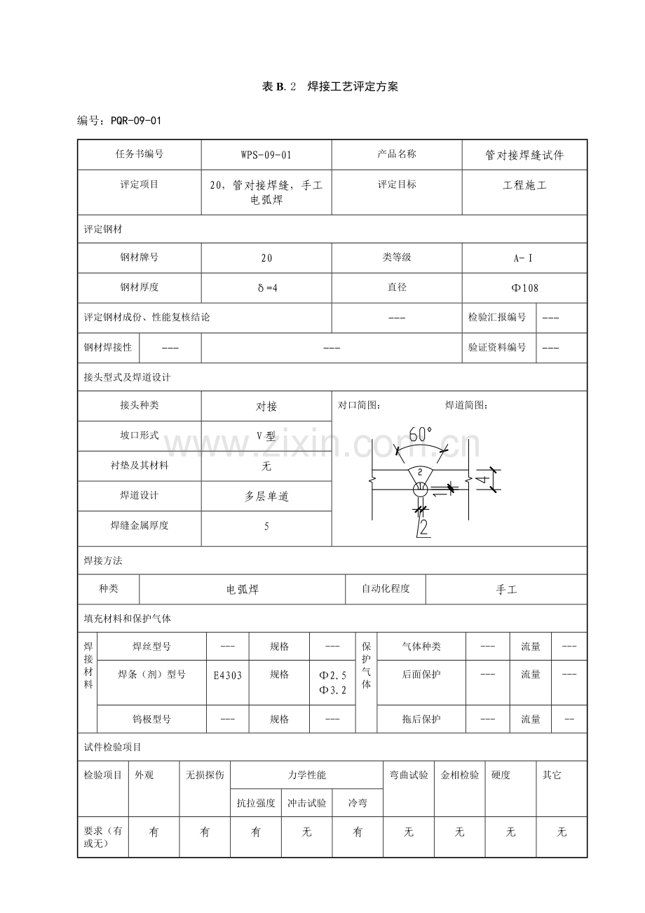 焊接工艺评定模板模板.doc_第2页