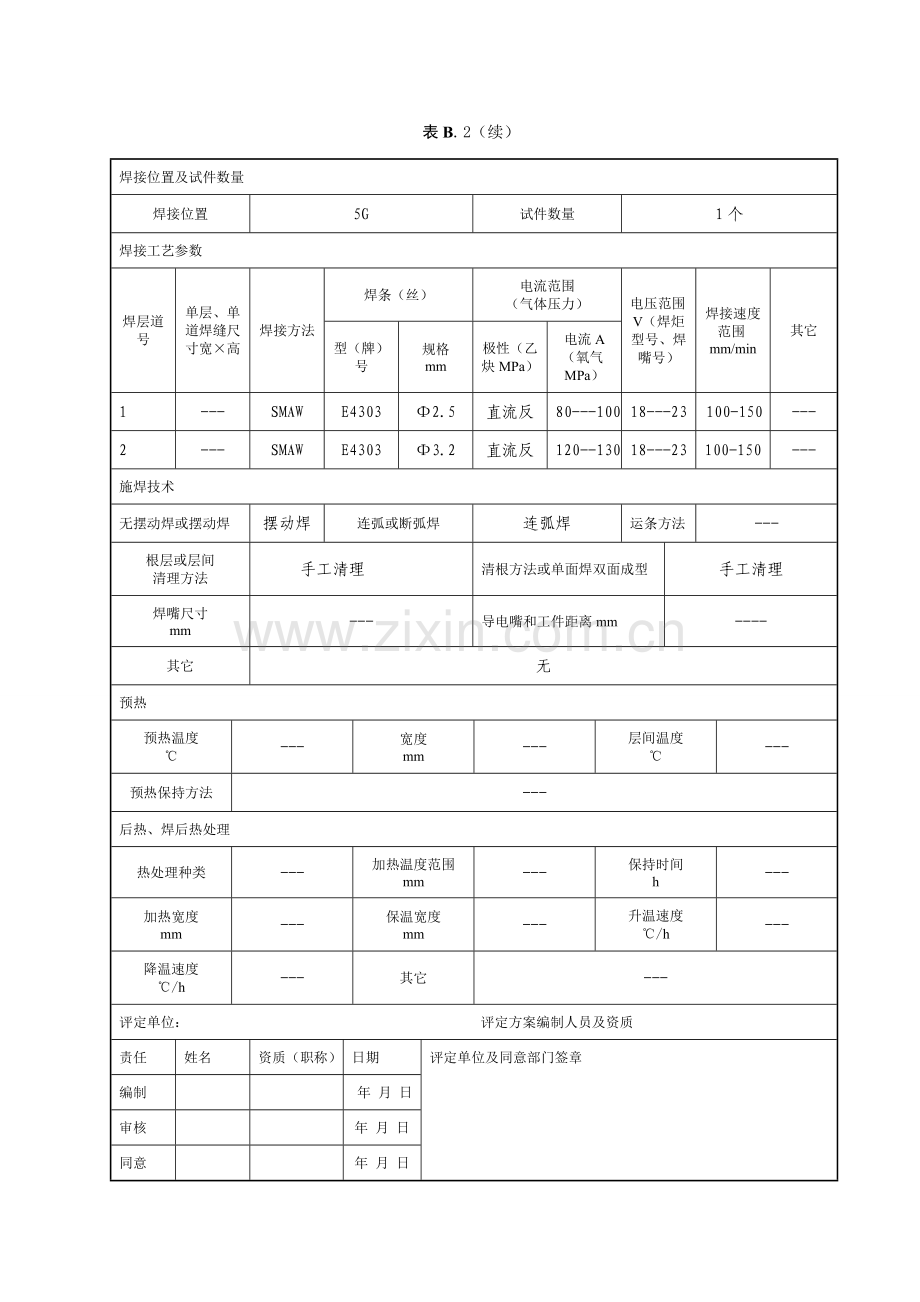 焊接工艺评定模板模板.doc_第3页