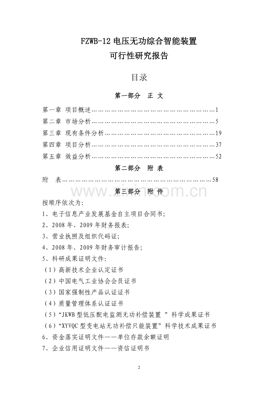 河南新月事业电子信息产业发展基金建设立项可行性研究报告.doc_第2页