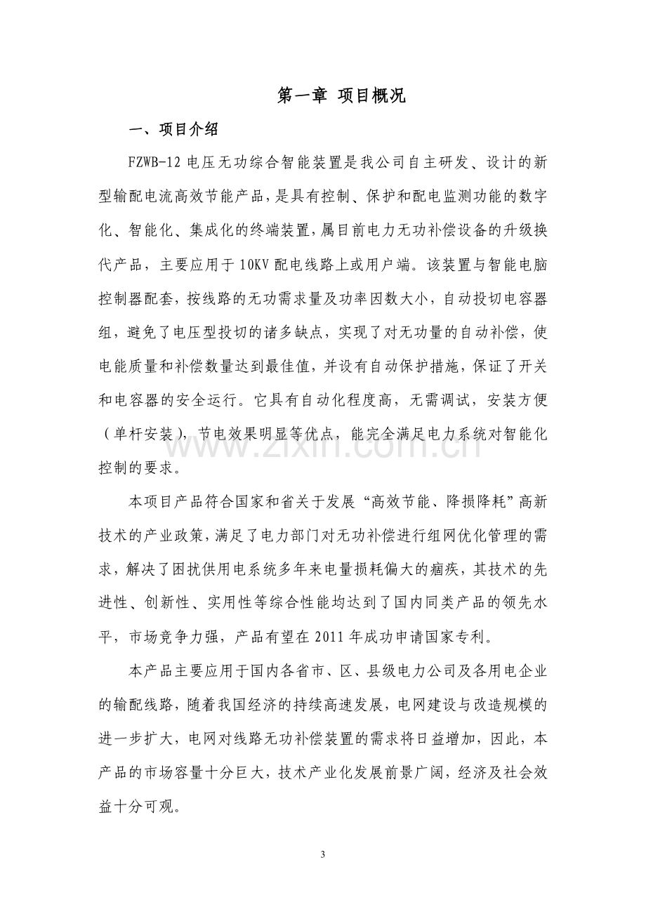 河南新月事业电子信息产业发展基金建设立项可行性研究报告.doc_第3页