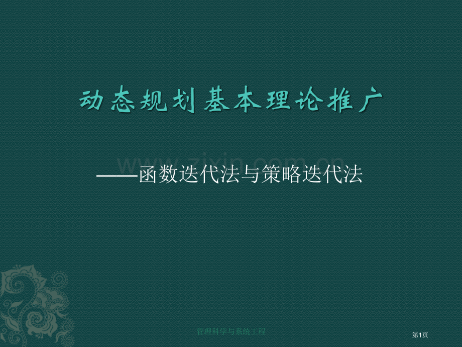 动态规划基本理论推广函数迭代与策略迭代法省公共课一等奖全国赛课获奖课件.pptx_第1页