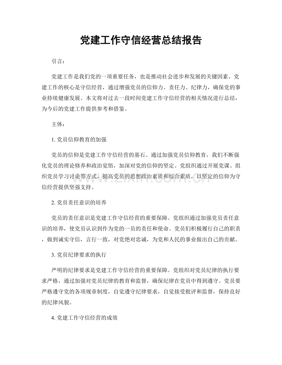 党建工作守信经营总结报告.docx_第1页