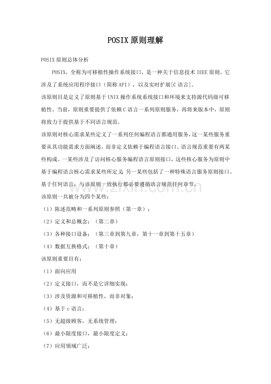 POSIX统一标准理解专业资料.doc_第1页