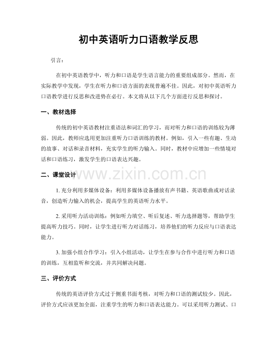 初中英语听力口语教学反思.docx_第1页