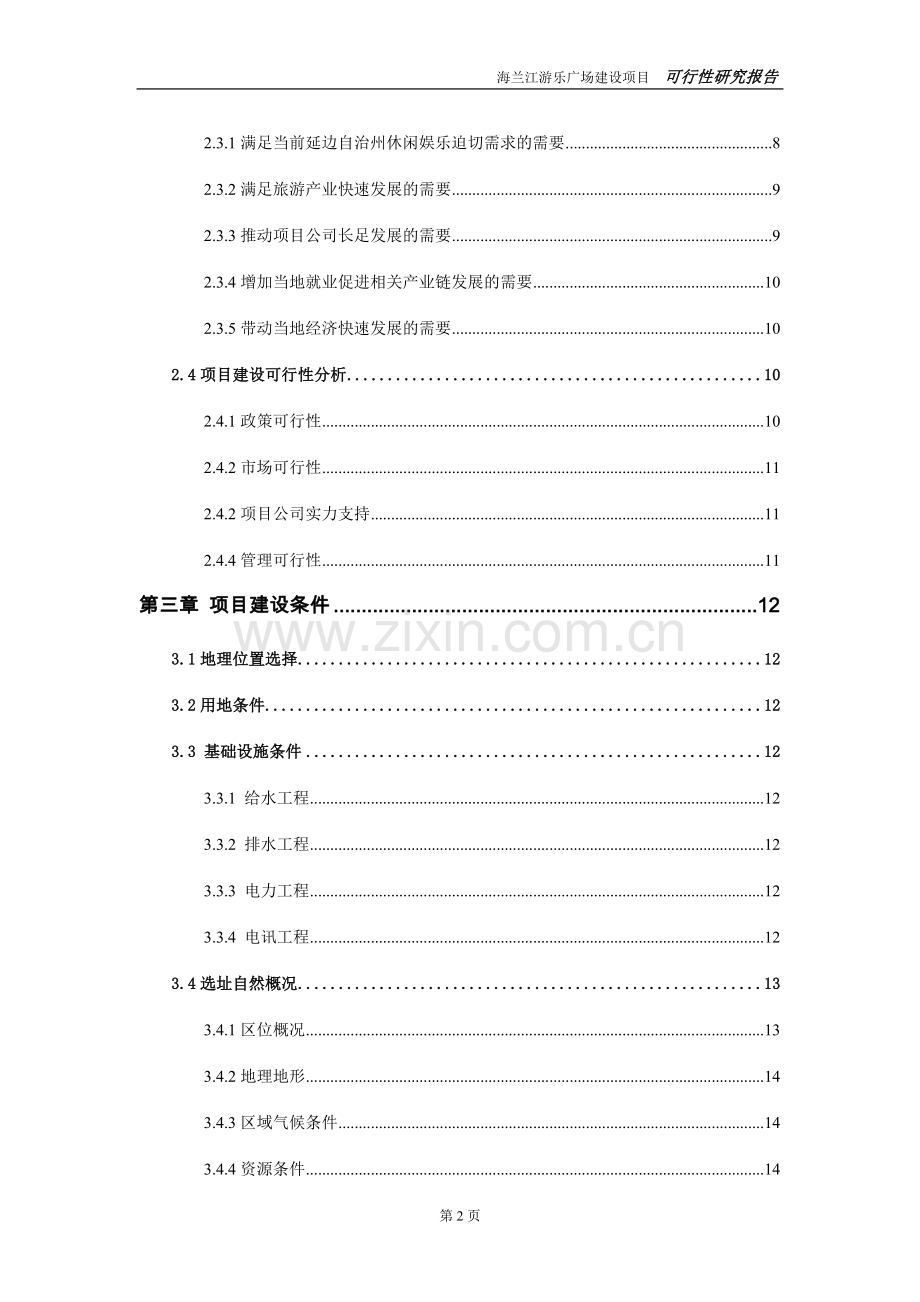 海兰江游乐广场建设项目可行性研究报告.doc_第3页