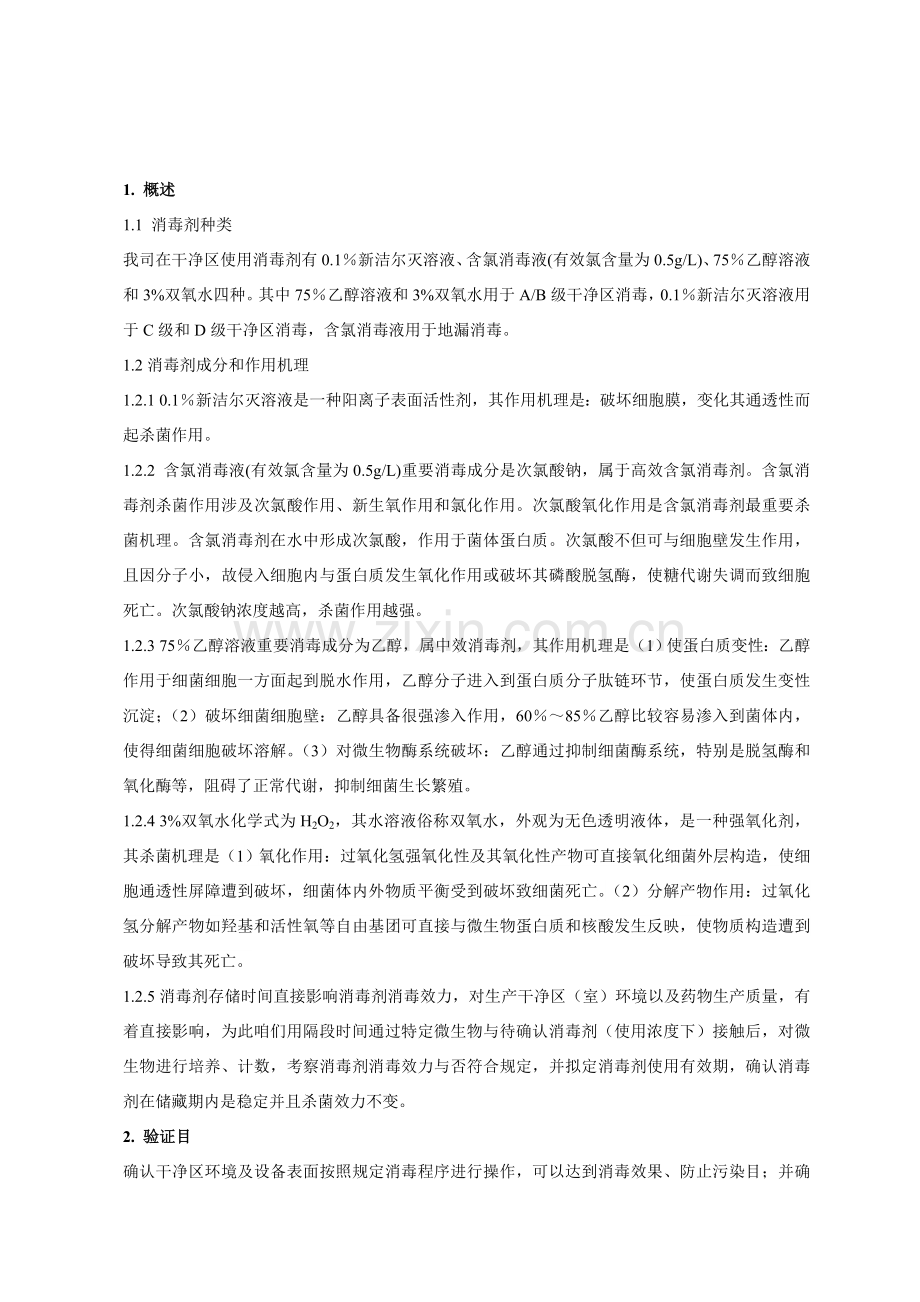 消毒剂消毒效果及储存有效期验证专项方案.doc_第3页