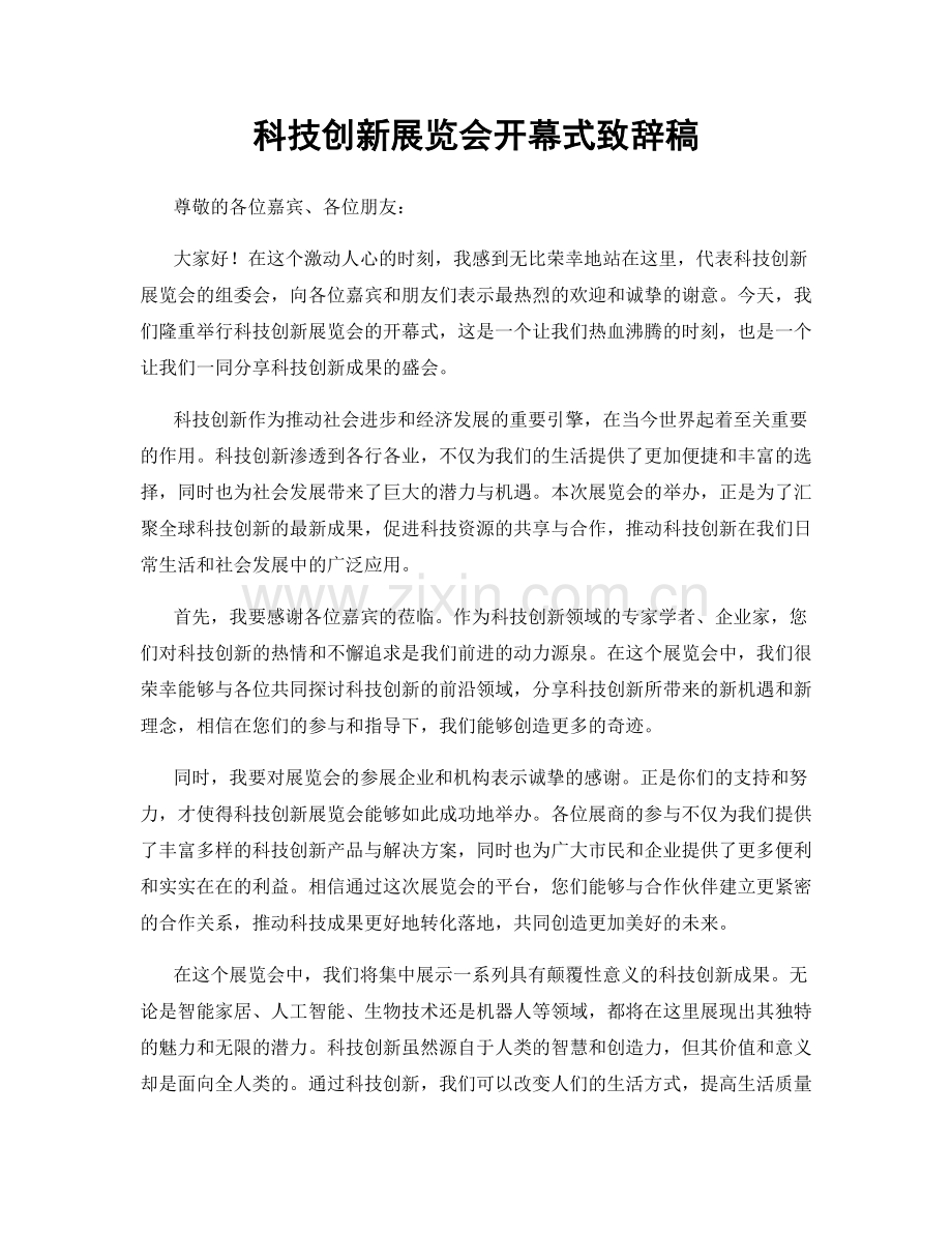 科技创新展览会开幕式致辞稿.docx_第1页