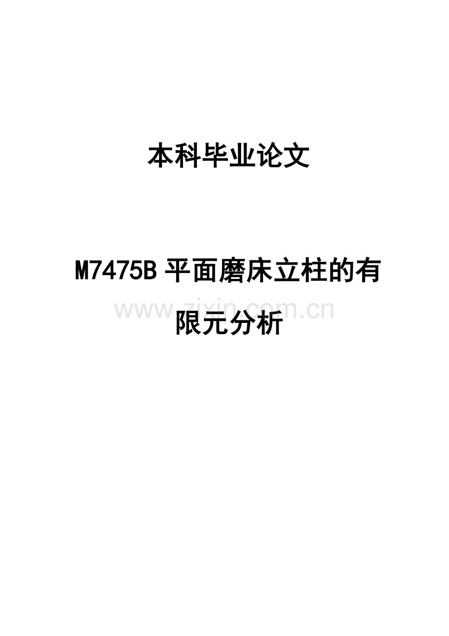 M7475B平面磨床立柱结构ANSYS有限元分析本科毕业论文.doc_第1页