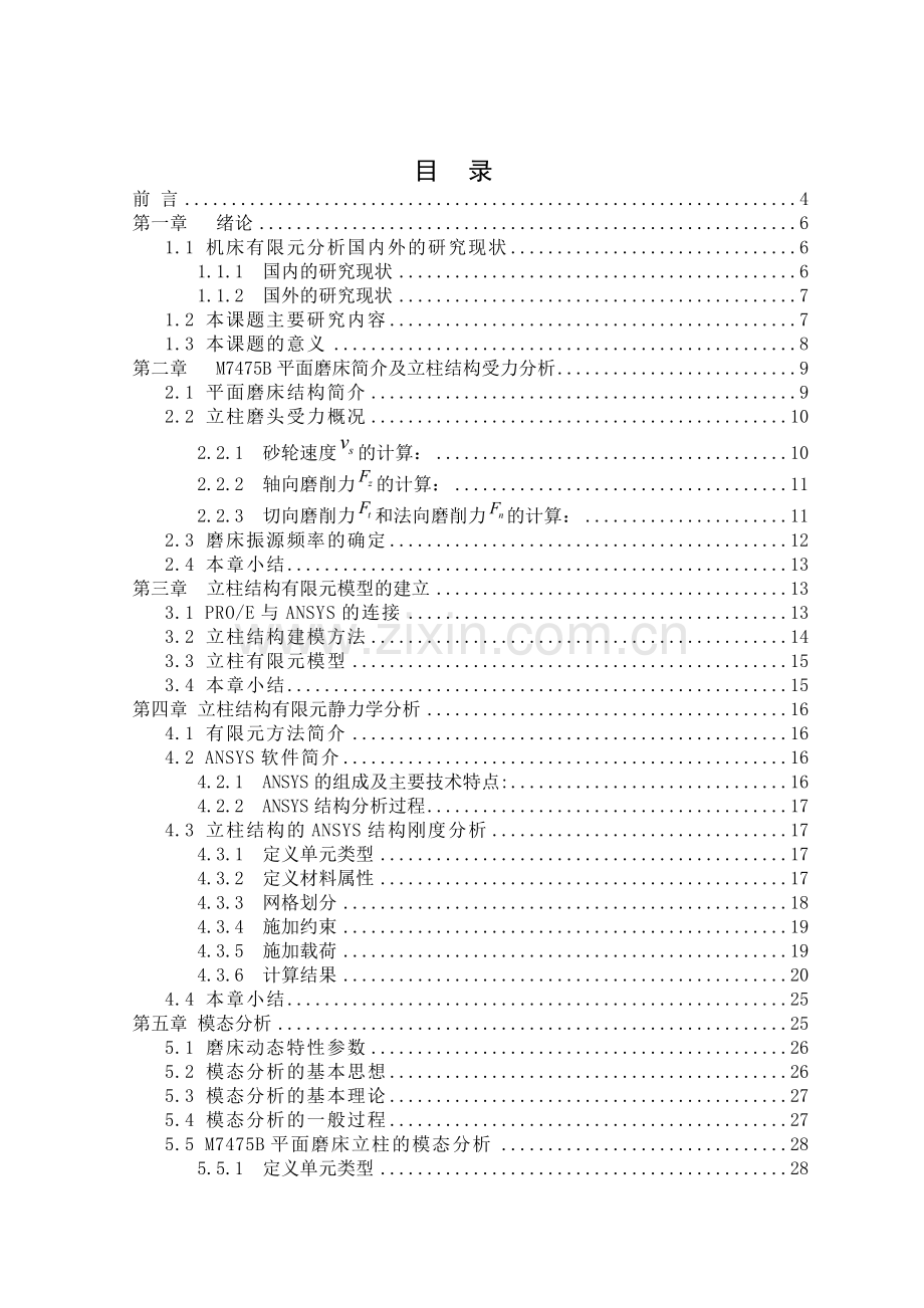 M7475B平面磨床立柱结构ANSYS有限元分析本科毕业论文.doc_第2页