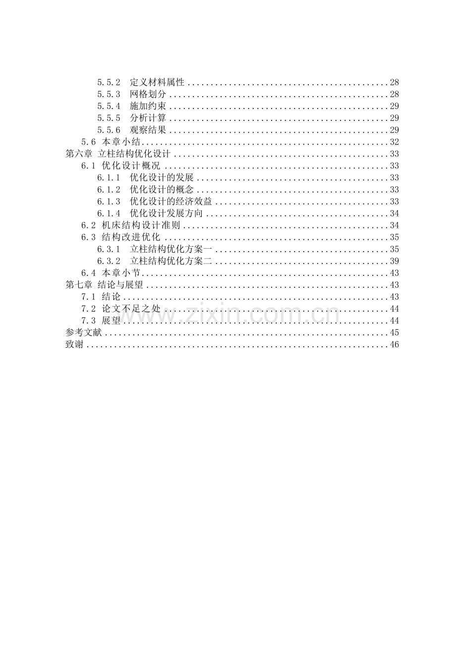 M7475B平面磨床立柱结构ANSYS有限元分析本科毕业论文.doc_第3页