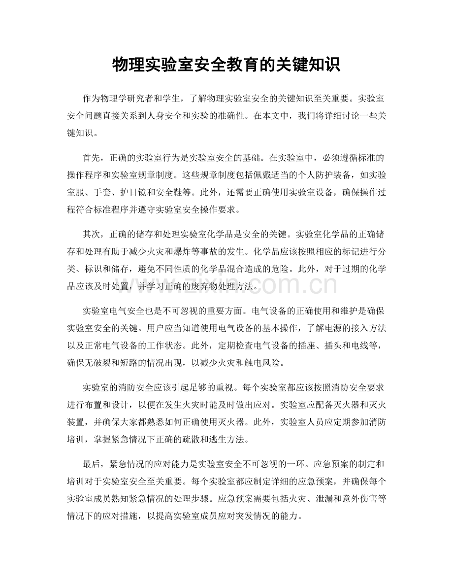 物理实验室安全教育的关键知识.docx_第1页