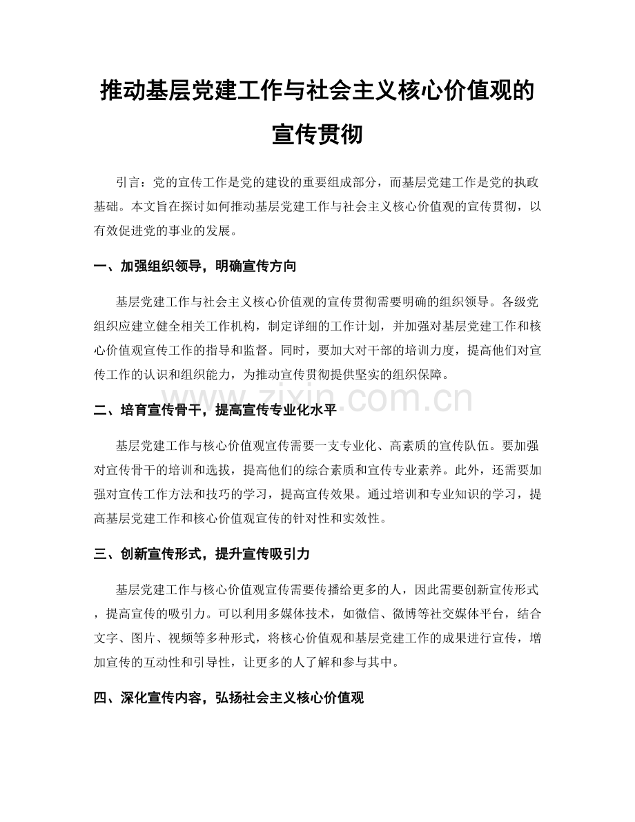 推动基层党建工作与社会主义核心价值观的宣传贯彻.docx_第1页