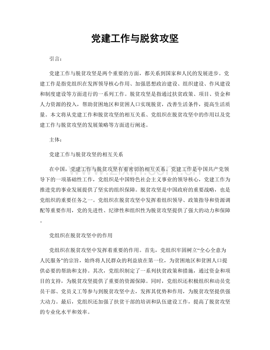 党建工作与脱贫攻坚.docx_第1页