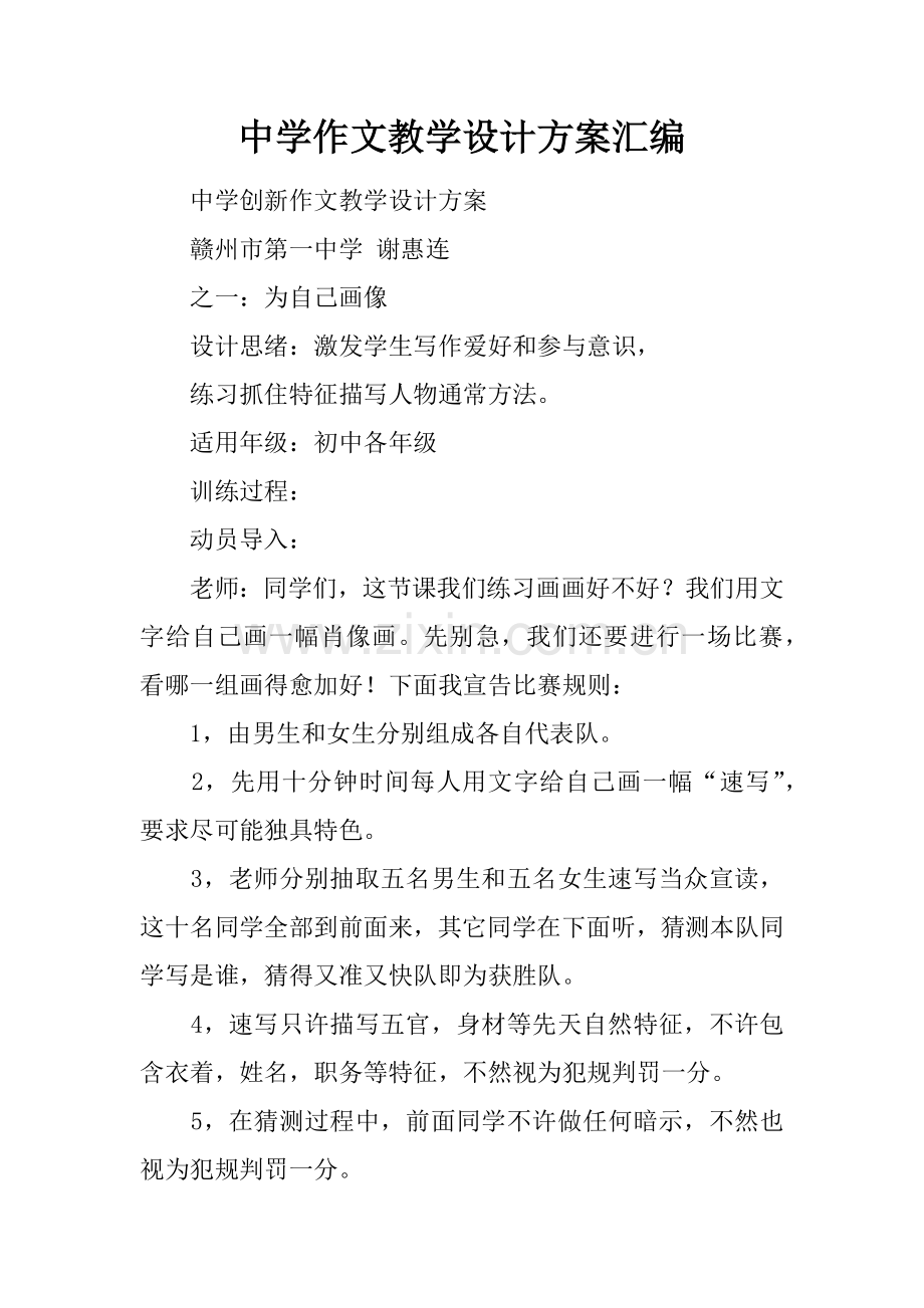 中学作文教学设计专业方案汇编.docx_第1页