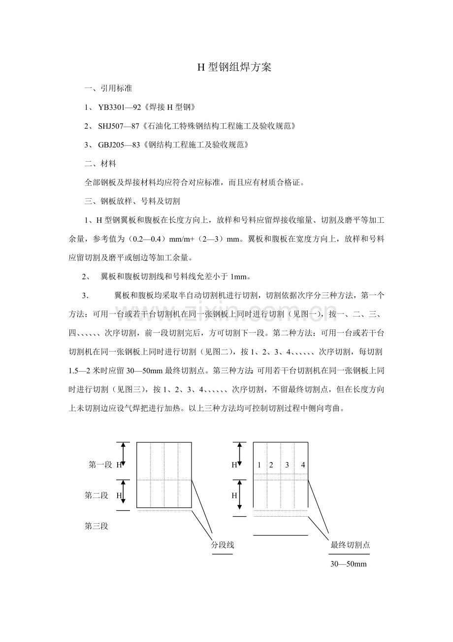 H型钢组焊专项方案.doc_第1页