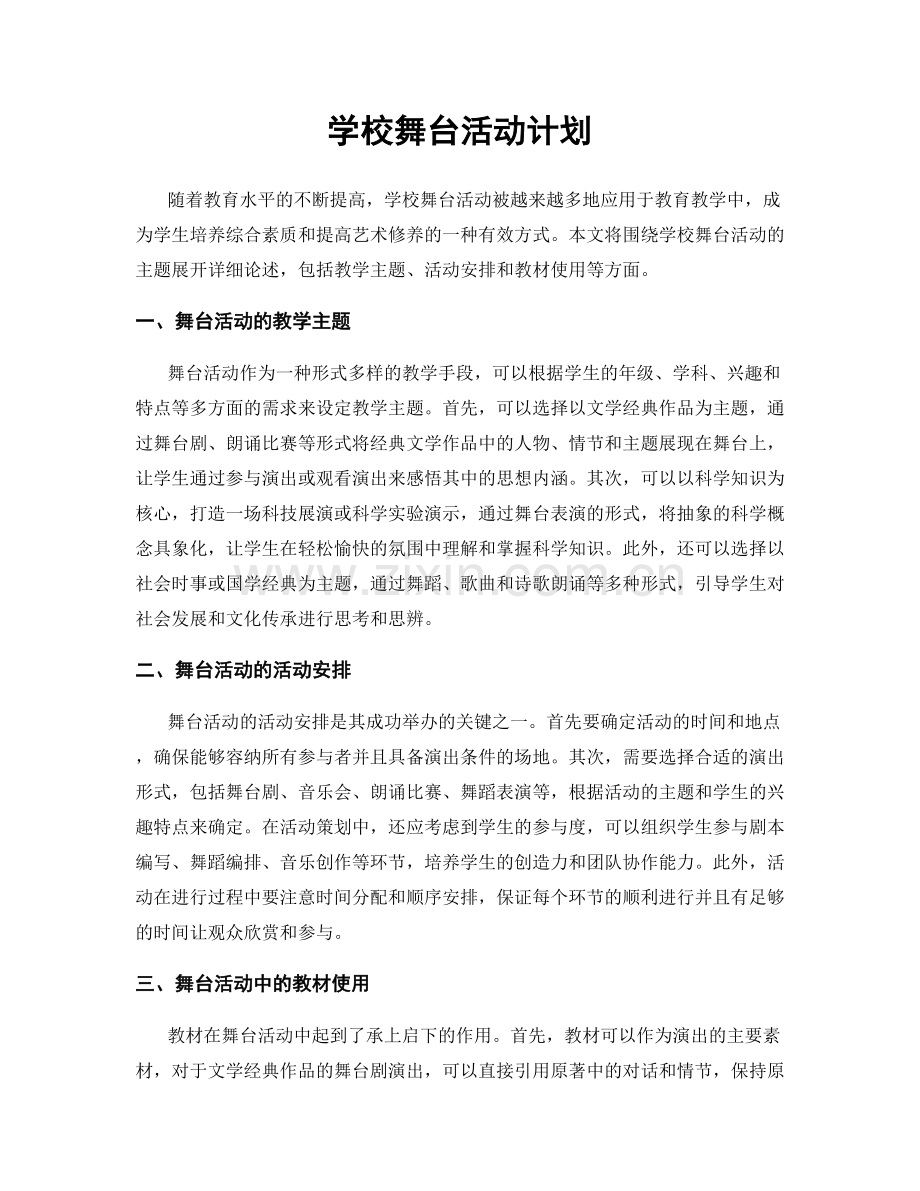 学校舞台活动计划.docx_第1页