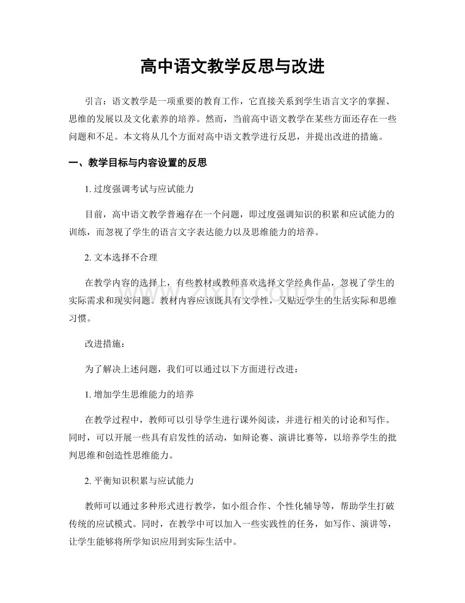 高中语文教学反思与改进.docx_第1页