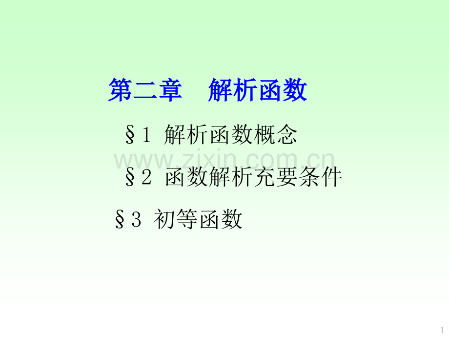 复变函数与积分变换课堂PPT省公共课一等奖全国赛课获奖课件.pptx_第1页