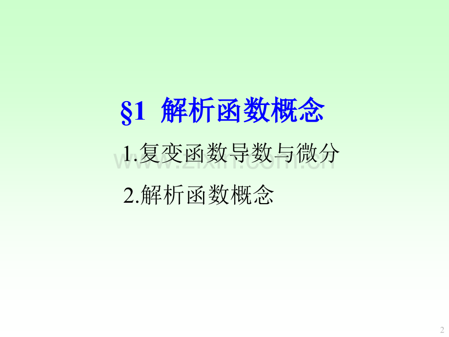 复变函数与积分变换课堂PPT省公共课一等奖全国赛课获奖课件.pptx_第2页