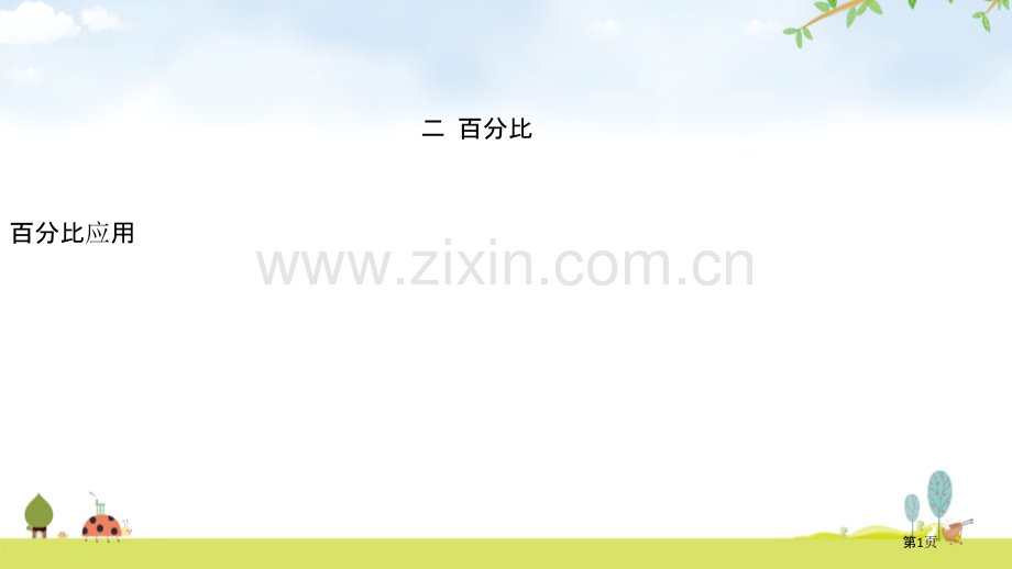 比例的应用省公开课一等奖新名师优质课比赛一等奖课件.pptx_第1页