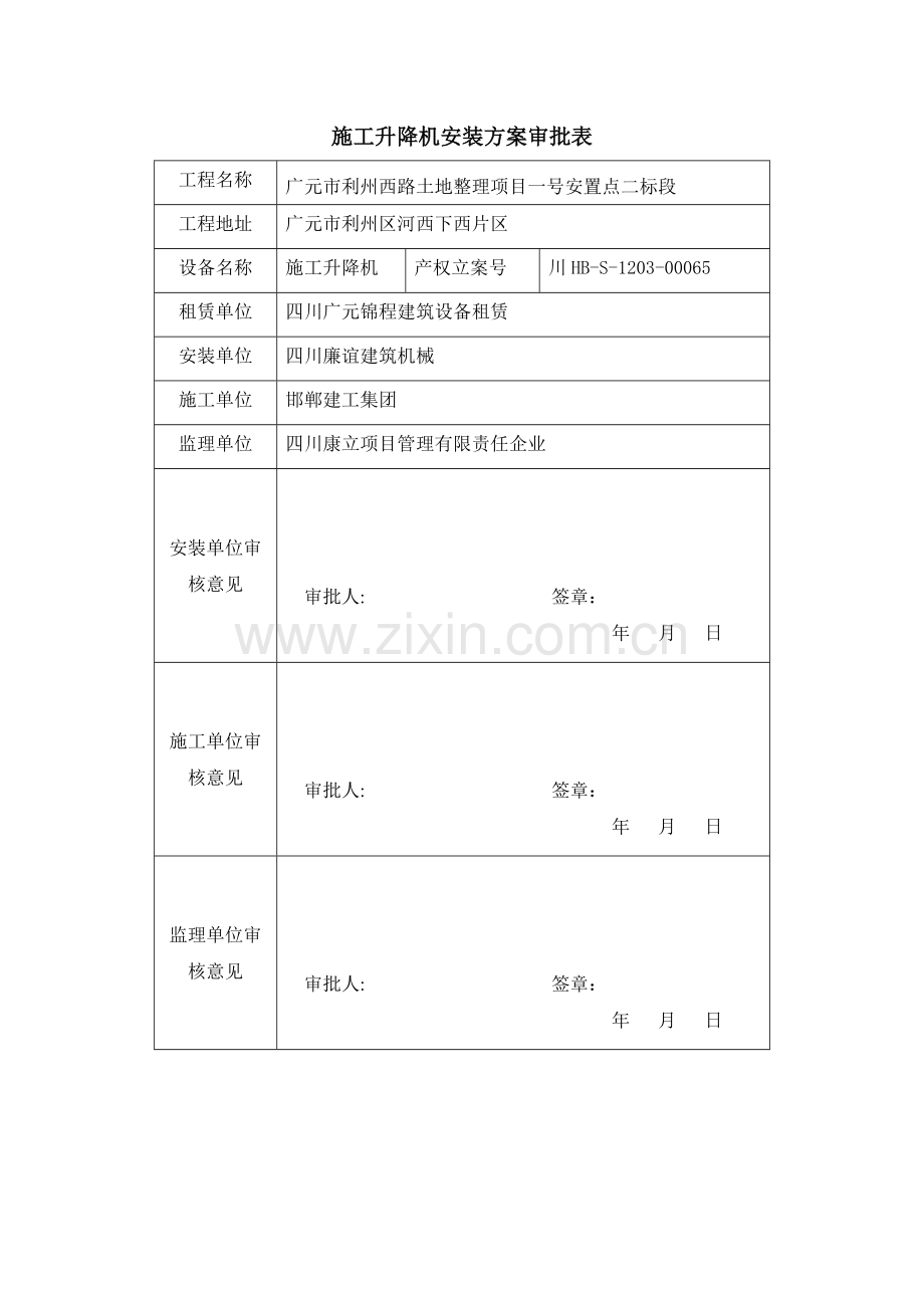 综合项目施工电梯安装专项方案.doc_第2页