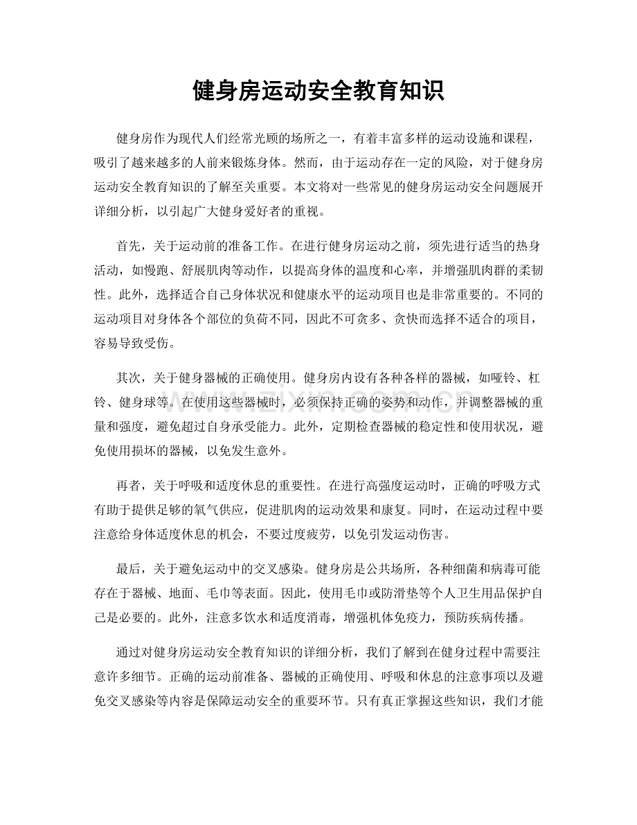 健身房运动安全教育知识.docx_第1页