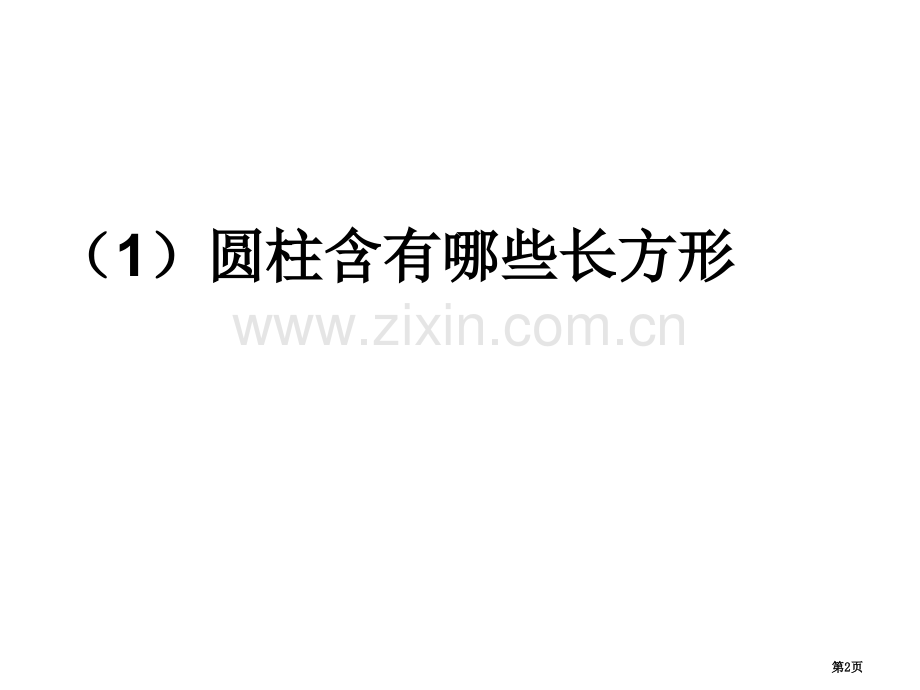 圆柱和长方形卷和旋转市公开课一等奖百校联赛获奖课件.pptx_第2页