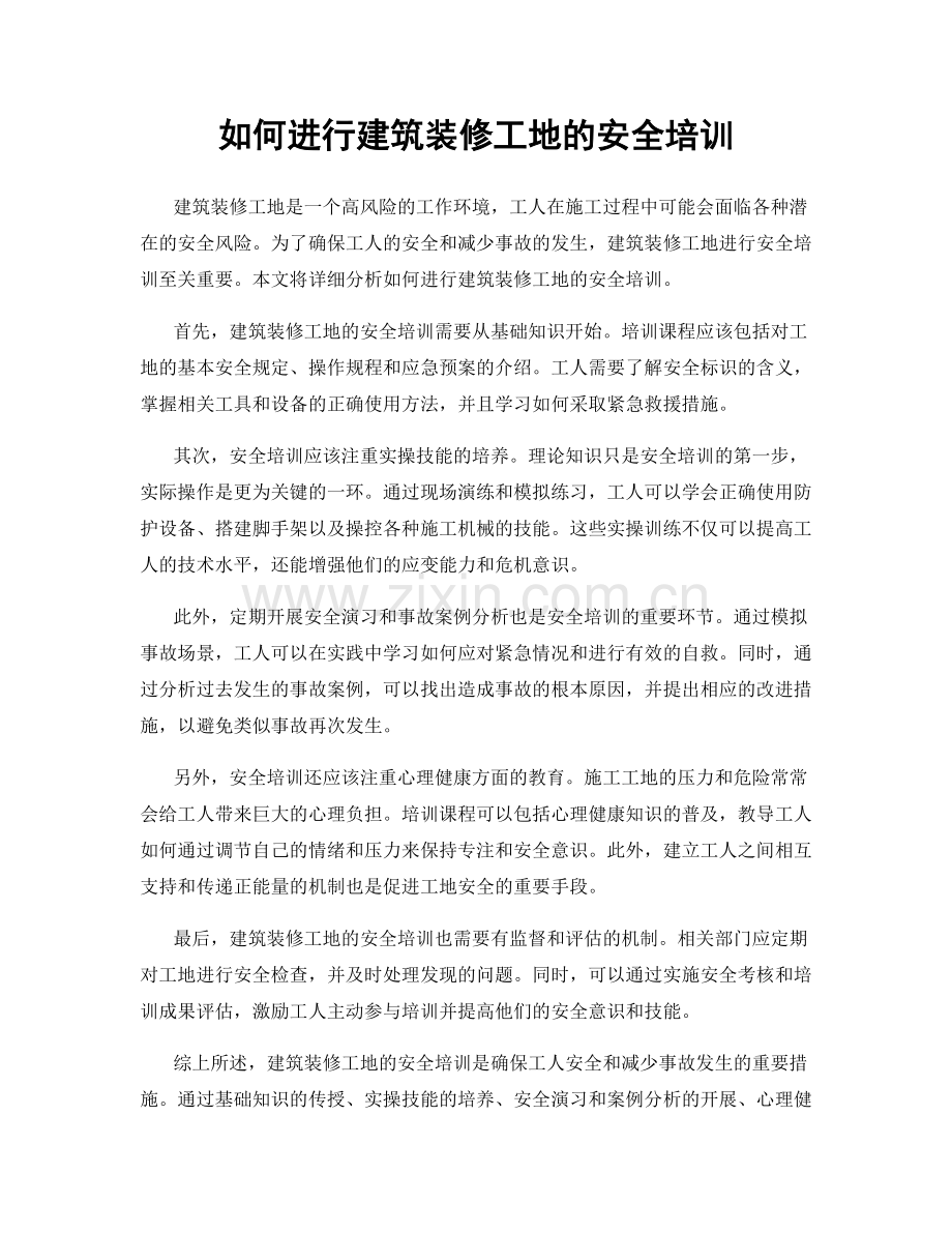 如何进行建筑装修工地的安全培训.docx_第1页