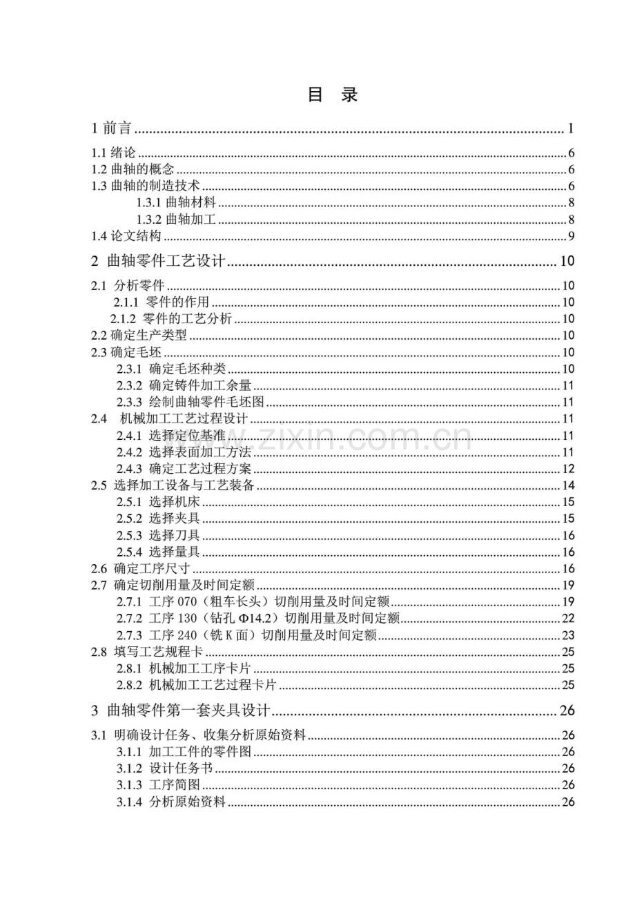 曲轴零件的机械加工工艺及夹具设计概述模板.doc_第3页