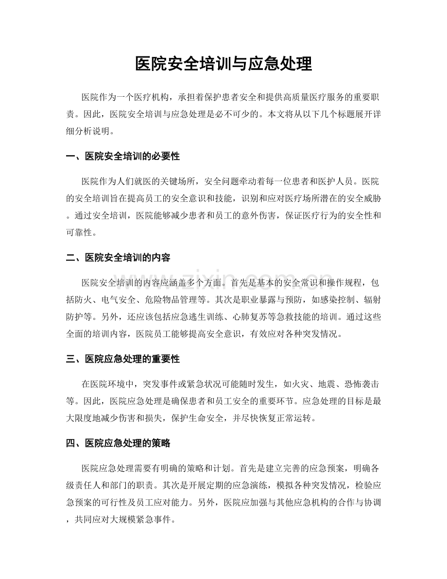 医院安全培训与应急处理.docx_第1页