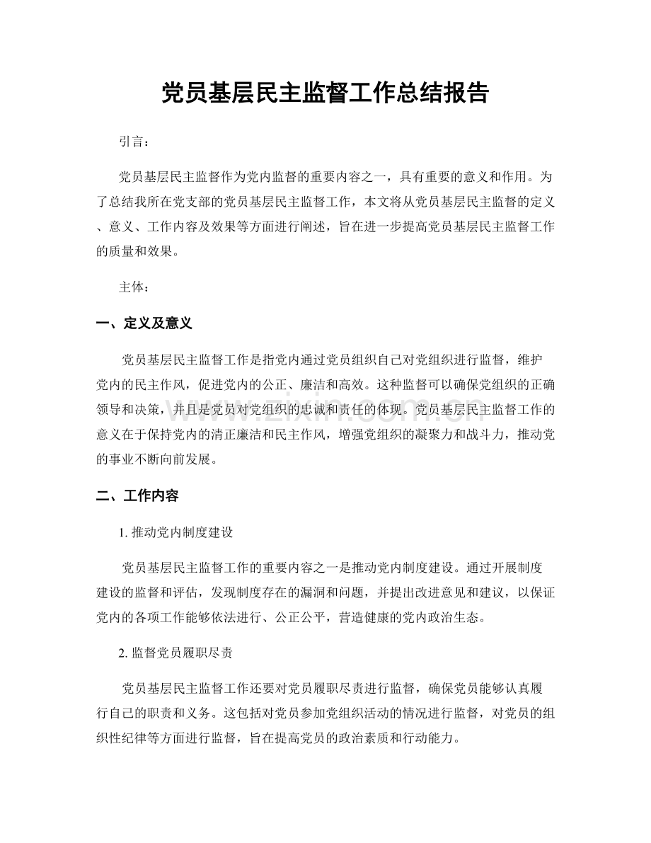 党员基层民主监督工作总结报告.docx_第1页