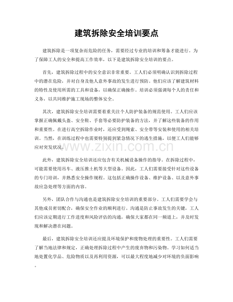 建筑拆除安全培训要点.docx_第1页