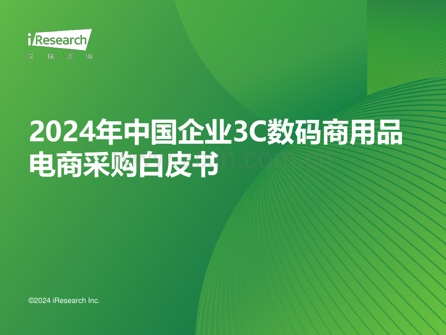 2024中国企业3C数码商用品电商采购行业白皮书.pdf_第1页