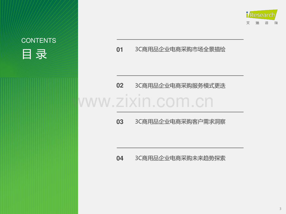 2024中国企业3C数码商用品电商采购行业白皮书.pdf_第3页