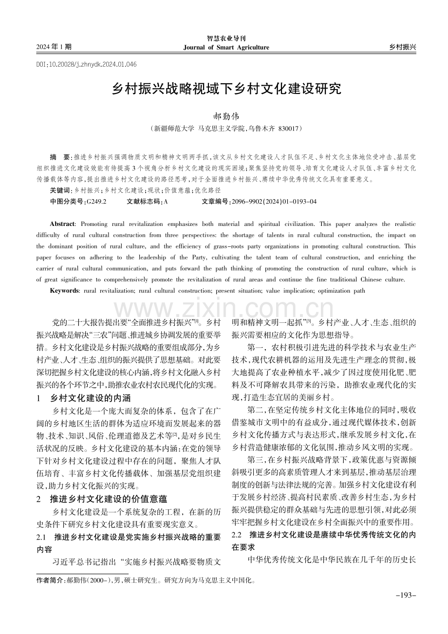 乡村振兴战略视域下乡村文化建设研究.pdf_第1页