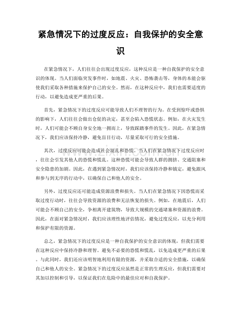 紧急情况下的过度反应：自我保护的安全意识.docx_第1页