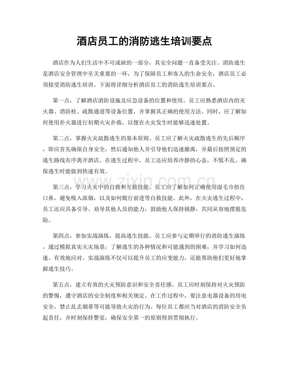 酒店员工的消防逃生培训要点.docx_第1页