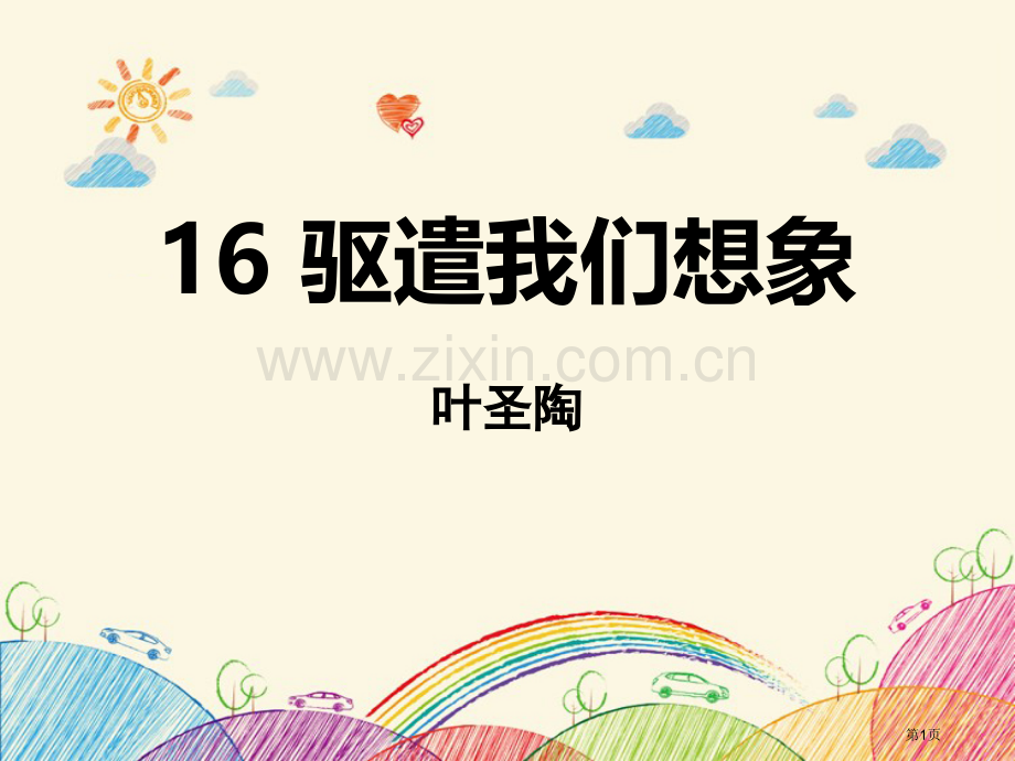 16驱遣我们的想象省公开课一等奖新名师比赛一等奖课件.pptx_第1页