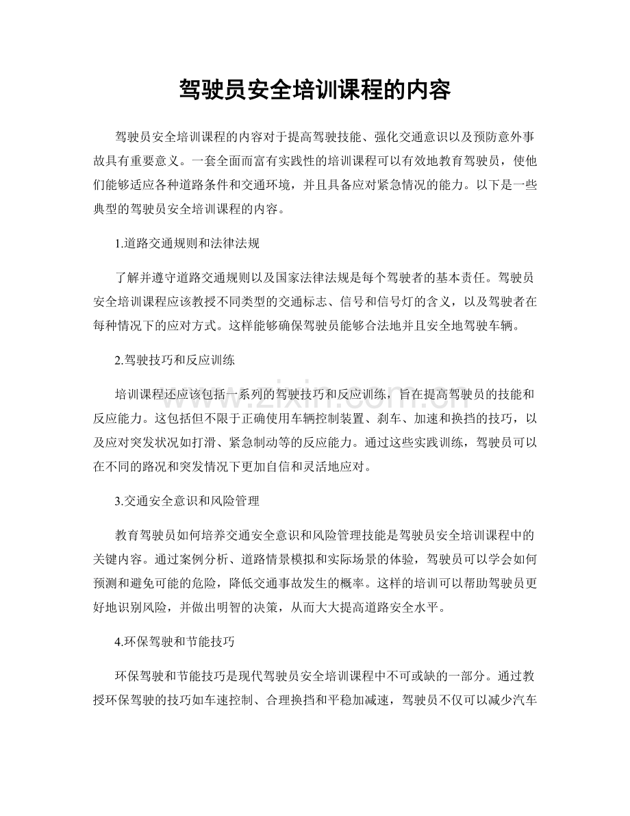 驾驶员安全培训课程的内容.docx_第1页